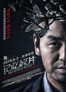 记忆碎片（2016）