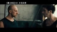 【看大片】暴力街区13 Banlieue (2009)中文预告