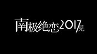 南极绝恋2017见！电影《南极绝恋》南极告别篇