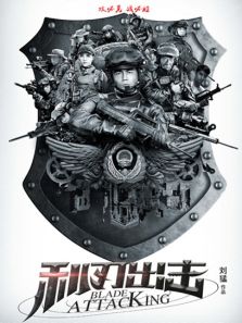 利刃出击速看版