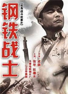 钢铁战士（1950）