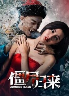 僵尸归来（2015）