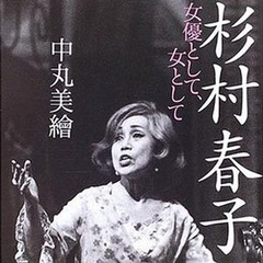 杉村春子