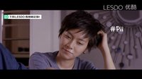 《Yes or No 2.5 （想爱就爱2.5）》中文版预告片 LESDO正版