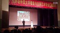 2011广外第二届播音与主持展示会  青蛇  雷看  周颜