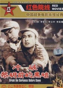 冲破黎明前的黑暗（1956）