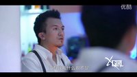 《XGirl》预告片—剧情版