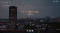 纪录片电影《我的诗篇》定档预告片 1月13日真公映