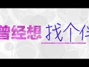 曾经想火 第二季 03 真假老佛爷