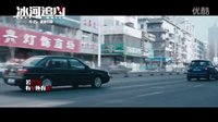 《冰河追凶》主题曲MV《破绽》 魏晨演唱岩代太郎作曲 冰下冻尸惊爆血色迷局