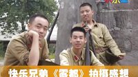 快乐兄弟《雾都》拍摄感想