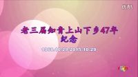 视频相册 老三届知青上山下乡47年纪念