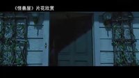 【看大片】怪兽屋Monster House (2006)中文预告