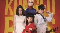 少年功夫喜剧电影《龙拳小子》“终极动作”版预告片