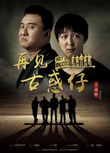 再见古惑仔（2016）