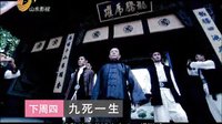 山东影视《九死一生》宣传片 总概版 _MPEG