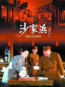 沙家浜（2006）