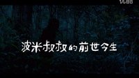 《波米叔叔的前世今生》[能召回前世的布米叔叔]台湾预告片