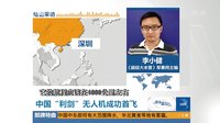 中国“利剑”无人机成功首飞[直播港澳台]