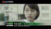 电影预告 2015 02月 日韩电影《热血之路》精彩预告—全球电影预告