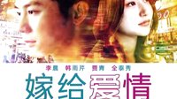 《嫁给爱情》宣传片江西卫视6.26全国首播