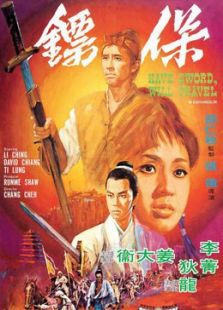 保镖（1969）