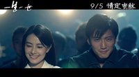 20140905《一生一世》正式預告電影片尾曲_楊宗緯[空白格]