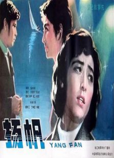 扬帆（1981）