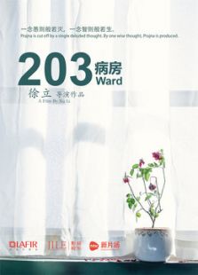 203病房