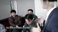 马云 经过苦难 重见辉煌