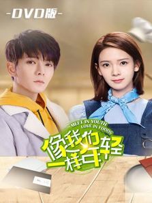 像我们一样年轻 DVD版