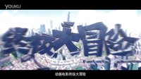 《终极大冒险》搞笑版儿童30秒