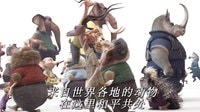 【动物乌托邦】中文预告 迪士尼2016年动画 冰雪奇缘团队打造