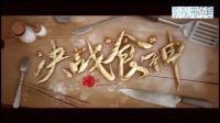 《决战食神》对决版预告 谢霆锋郑容和厨艺对决