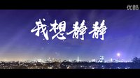 网络大电影《我想静静》“鲜”看版