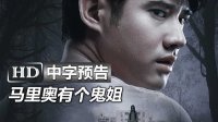 泰国恐怖片《鬼打墙/带我回家Take Me Home》高清中字中文台湾版官方预告：凄厉人妻马里奥·毛瑞尔Mario Maurer新作