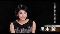 《推定有罪》女主角黑木瞳专访