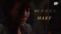 KC背後的女人-Mary「律政強人」