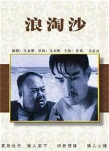 浪淘沙（1936）