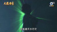 陈亚兰歌仔戏 天龙传奇45--假扮冤魂作弄人（阴调）