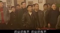 钢子帮阿豪解围 （马大帅第二部）