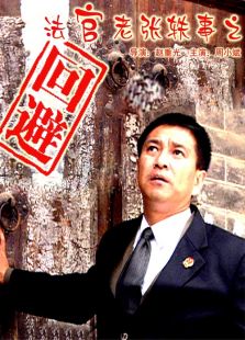 法官老张轶事之回避