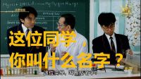 27.【化学课：这位同学你叫什么名字？】周星驰电影搞笑片段-逃学威龙1