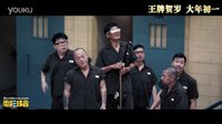 《澳门风云3》监狱风云版预告片 2016