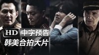 韩国电影《代号:铁铬行动/仁川登陆作战》高清中字中文台湾版官方预告：辛德勒的名单连姆·尼森|暗杀李政宰|李凡秀|IRIS郑俊浩