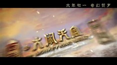 制作特辑之神魔