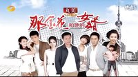 【芒果娱乐】湖南卫视《那金花和她的女婿》第二款高清宣传片