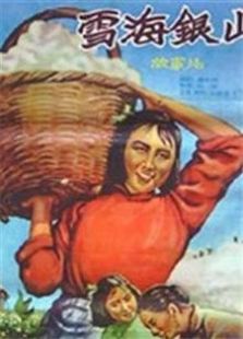 雪海银山（1959）