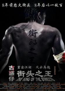 街头之王（2012）