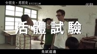 电影【女朋友。男朋友】无敌篇 1：桂纶镁为戏剃头，张孝全理容院开张